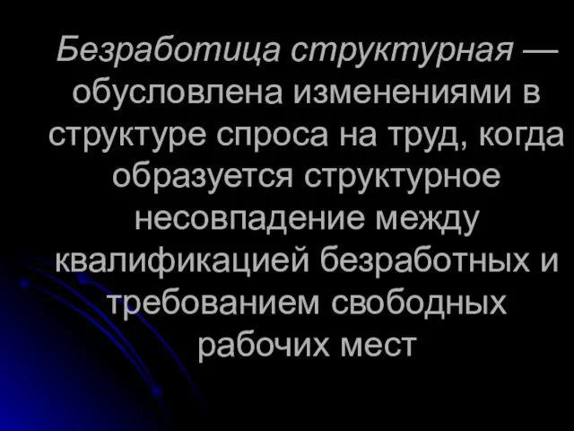 Безработица структурная — обусловлена изменениями в структуре спроса на труд, когда образуется