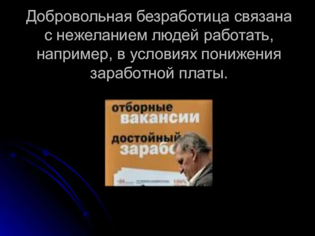 Добровольная безработица связана с нежеланием людей работать, например, в условиях понижения заработной платы.