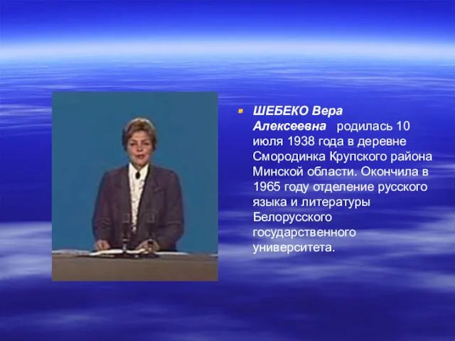 ШЕБЕКО Вера Алексеевна родилась 10 июля 1938 года в деревне Смородинка Крупского