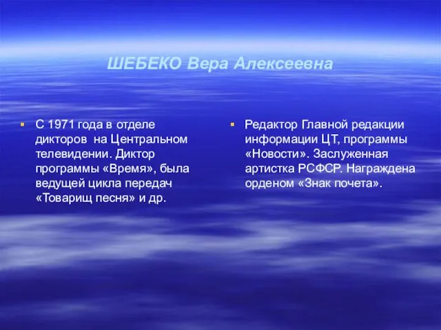 ШЕБЕКО Вера Алексеевна С 1971 года в отделе дикторов на Центральном телевидении.