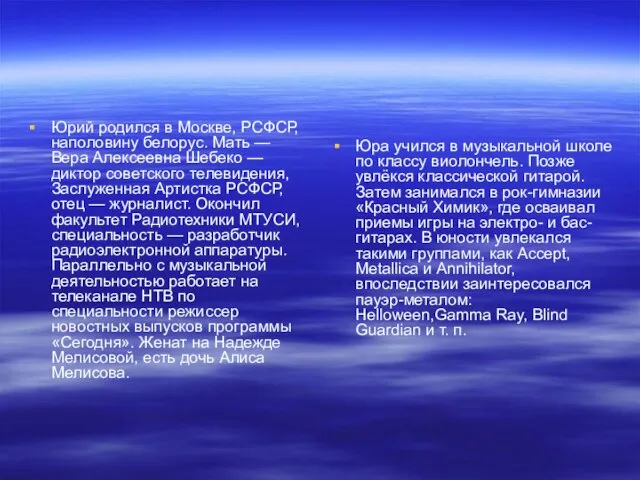 Юрий родился в Москве, РСФСР, наполовину белорус. Мать — Вера Алексеевна Шебеко