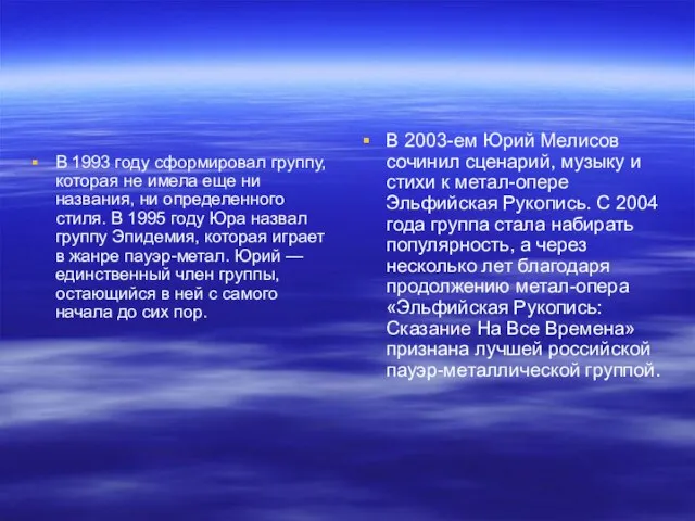 В 1993 году сформировал группу, которая не имела еще ни названия, ни