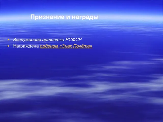 Заслуженная артистка РСФСР Награждена орденом «Знак Почёта» Признание и награды