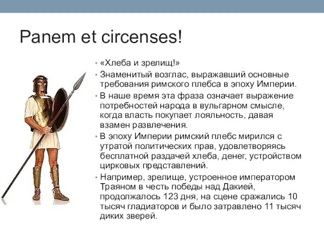 Panem et circenses! «Хлеба и зрелищ!» Знаменитый возглас, выражавший основные требования римского