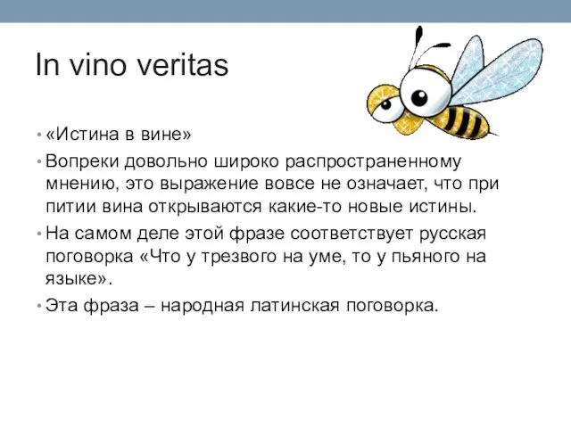 In vino veritas «Истина в вине» Вопреки довольно широко распространенному мнению, это