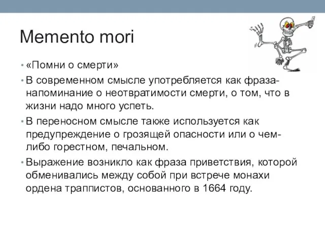 Memento mori «Помни о смерти» В современном смысле употребляется как фраза-напоминание о