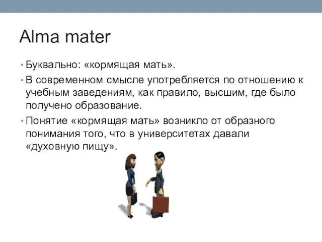 Alma mater Буквально: «кормящая мать». В современном смысле употребляется по отношению к