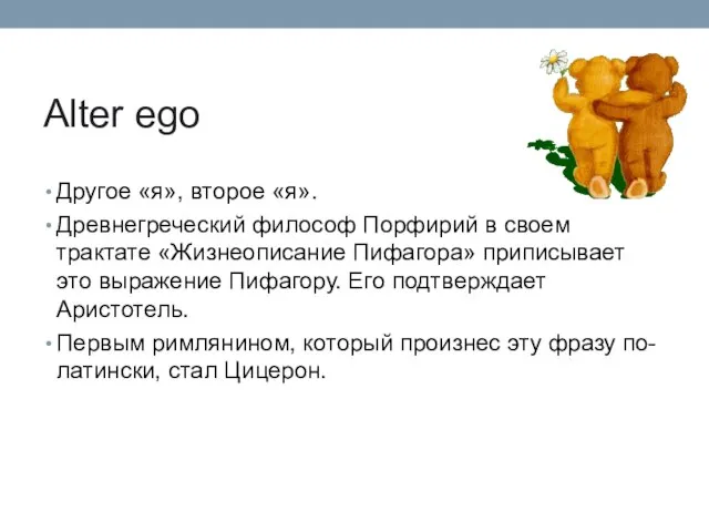 Alter ego Другое «я», второе «я». Древнегреческий философ Порфирий в своем трактате