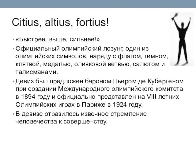 Citius, altius, fortius! «Быстрее, выше, сильнее!» Официальный олимпийский лозунг, один из олимпийских