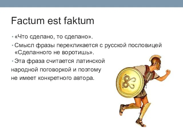 Factum est faktum «Что сделано, то сделано». Смысл фразы перекликается с русской