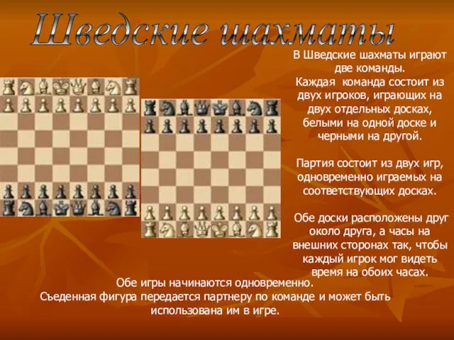 В Шведские шахматы играют две команды. Каждая команда состоит из двух игроков,