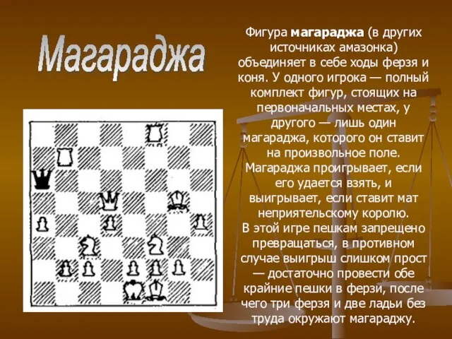 Фигура магараджа (в других источниках амазонка) объединяет в себе ходы ферзя и