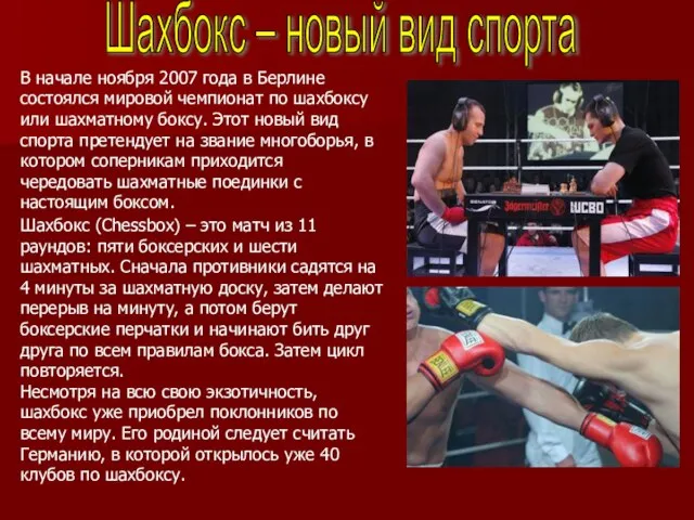 В начале ноября 2007 года в Берлине состоялся мировой чемпионат по шахбоксу