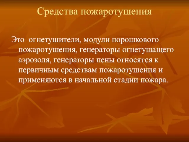 Средства пожаротушения Это огнетушители, модули порошкового пожаротушения, генераторы огнетушащего аэрозоля, генераторы пены