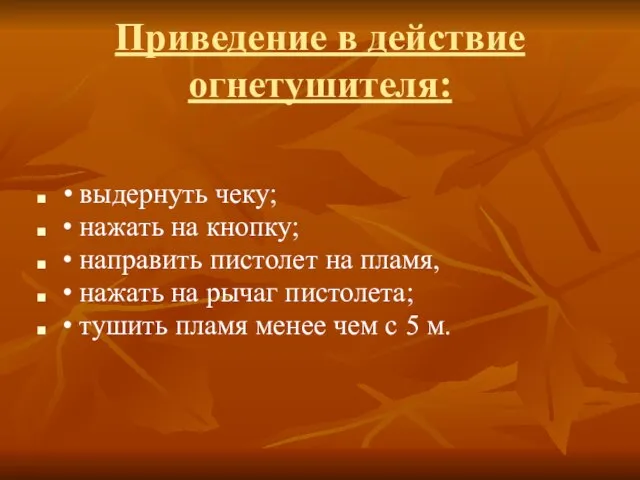 Приведение в действие огнетушителя: • выдернуть чеку; • нажать на кнопку; •