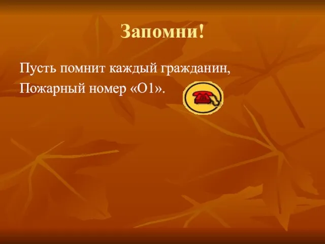 Запомни! Пусть помнит каждый гражданин, Пожарный номер «О1».