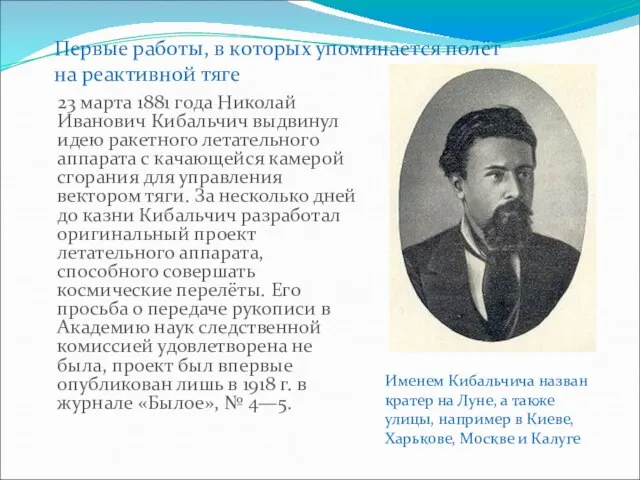 23 марта 1881 года Николай Иванович Кибальчич выдвинул идею ракетного летательного аппарата