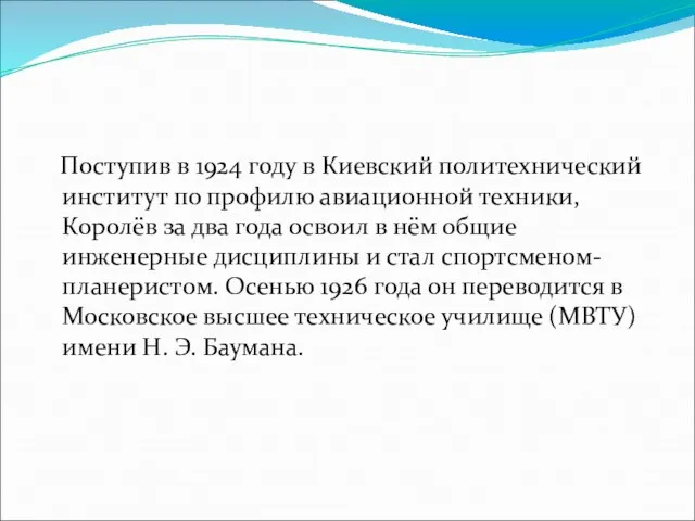 Поступив в 1924 году в Киевский политехнический институт по профилю авиационной техники,