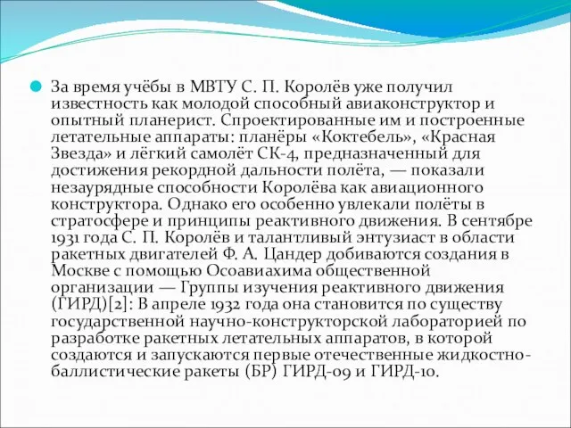 За время учёбы в МВТУ С. П. Королёв уже получил известность как