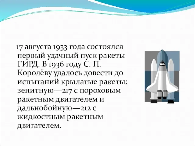 17 августа 1933 года состоялся первый удачный пуск ракеты ГИРД. В 1936