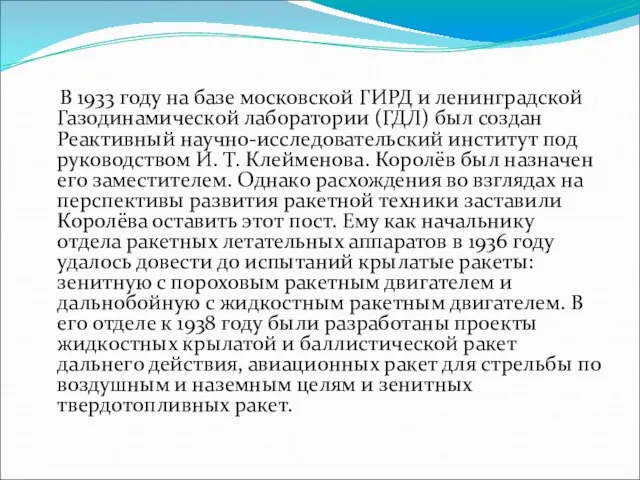 В 1933 году на базе московской ГИРД и ленинградской Газодинамической лаборатории (ГДЛ)