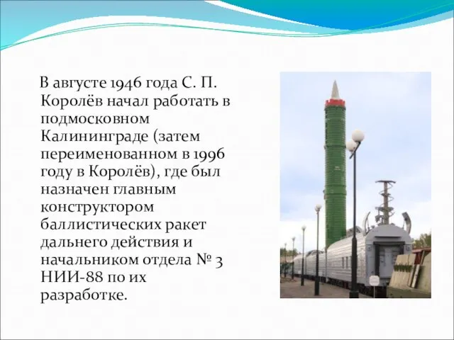 В августе 1946 года С. П. Королёв начал работать в подмосковном Калининграде