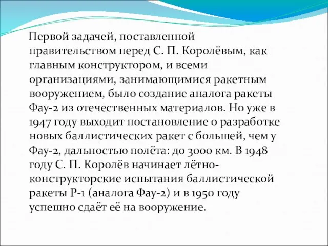 Первой задачей, поставленной правительством перед С. П. Королёвым, как главным конструктором, и