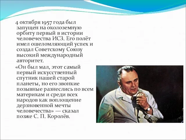 4 октября 1957 года был запущен на околоземную орбиту первый в истории