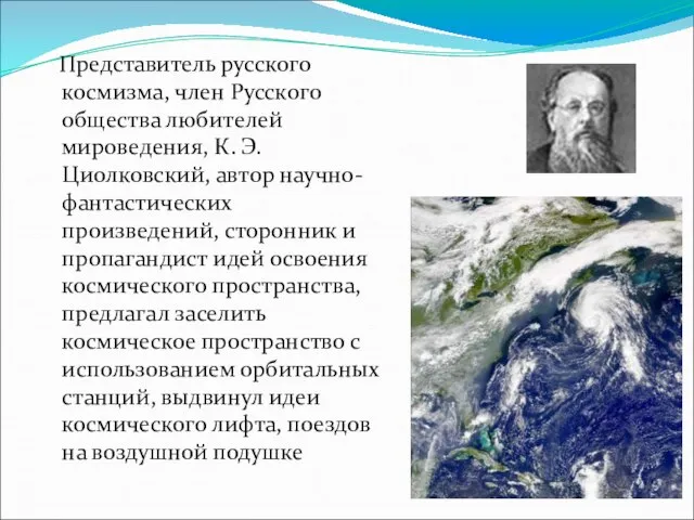 Представитель русского космизма, член Русского общества любителей мироведения, К. Э. Циолковский, автор