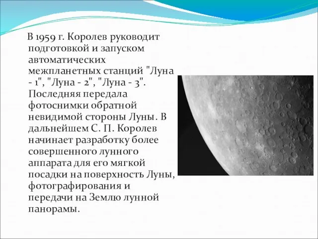 В 1959 г. Королев руководит подготовкой и запуском автоматических межпланетных станций "Луна