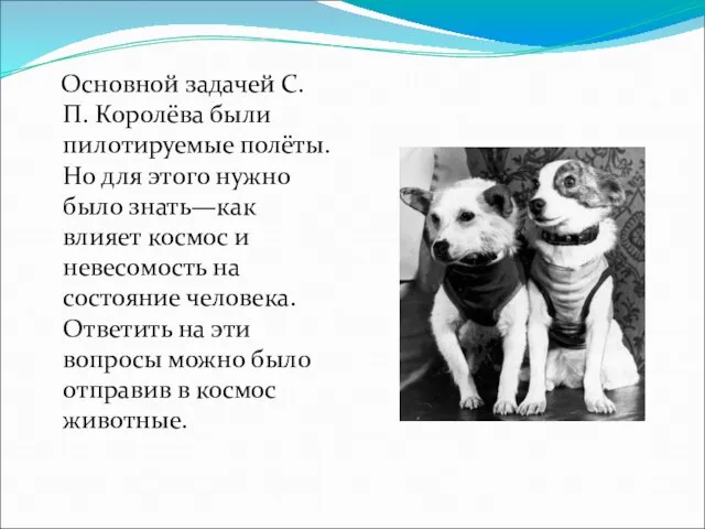 Основной задачей С. П. Королёва были пилотируемые полёты. Но для этого нужно