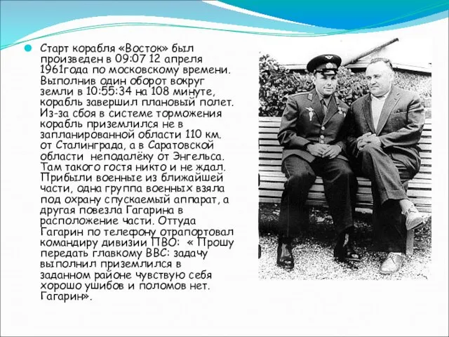 Старт корабля «Восток» был произведен в 09:07 12 апреля 1961года по московскому