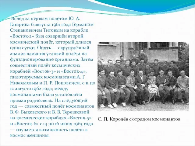 С. П. Королёв с отрядом космонавтов Вслед за первым полётом Ю. А.