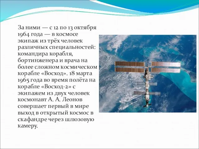 За ними — с 12 по 13 октября 1964 года — в