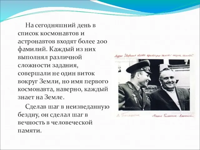 На сегодняшний день в список космонавтов и астронавтов входят более 200 фамилий.