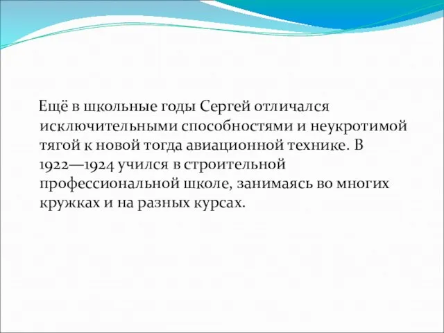 Ещё в школьные годы Сергей отличался исключительными способностями и неукротимой тягой к