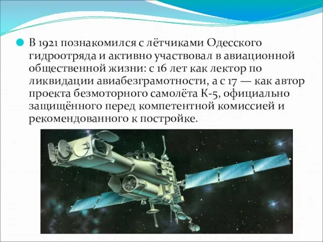 В 1921 познакомился с лётчиками Одесского гидроотряда и активно участвовал в авиационной