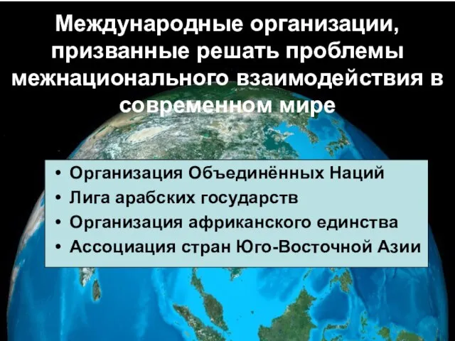 Международные организации, призванные решать проблемы межнационального взаимодействия в современном мире Организация Объединённых