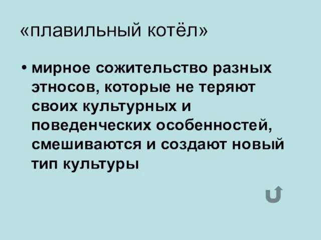 «плавильный котёл» мирное сожительство разных этносов, которые не теряют своих культурных и