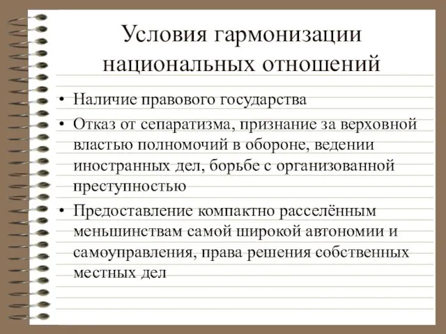 Условия гармонизации национальных отношений Наличие правового государства Отказ от сепаратизма, признание за