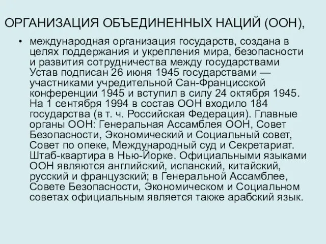 ОРГАНИЗАЦИЯ ОБЪЕДИНЕННЫХ НАЦИЙ (ООН), международная организация государств, создана в целях поддержания и