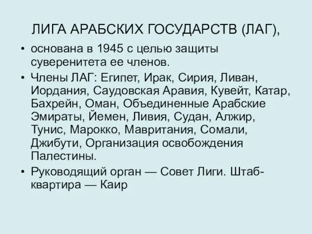 ЛИГА АРАБСКИХ ГОСУДАРСТВ (ЛАГ), основана в 1945 с целью защиты суверенитета ее