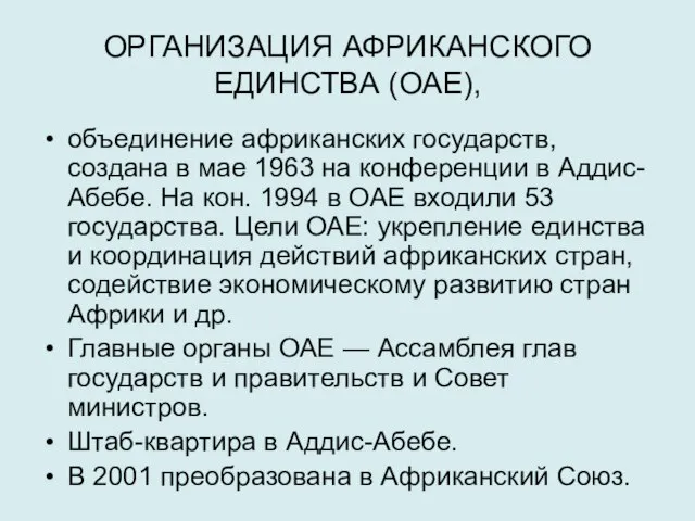 ОРГАНИЗАЦИЯ АФРИКАНСКОГО ЕДИНСТВА (ОАЕ), объединение африканских государств, создана в мае 1963 на