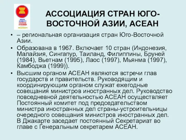 АССОЦИАЦИЯ СТРАН ЮГО-ВОСТОЧНОЙ АЗИИ, АСЕАН – региональная организация стран Юго-Восточной Азии. Образована