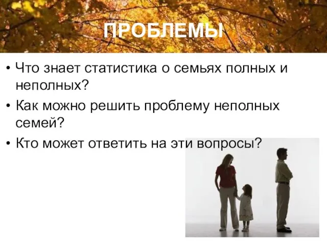 ПРОБЛЕМЫ Что знает статистика о семьях полных и неполных? Как можно решить