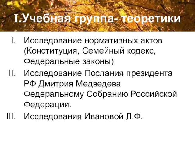 I.Учебная группа- теоретики Исследование нормативных актов (Конституция, Семейный кодекс, Федеральные законы) Исследование