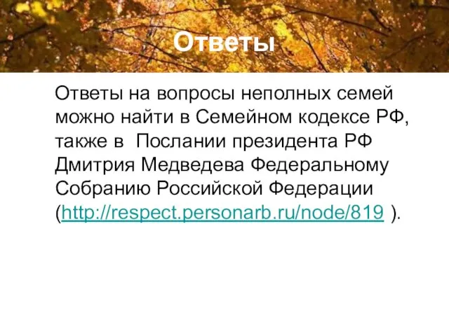 Ответы Ответы на вопросы неполных семей можно найти в Семейном кодексе РФ,