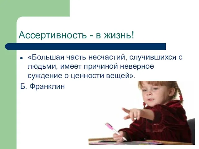 Ассертивность - в жизнь! «Большая часть несчастий, случившихся с людьми, имеет причиной