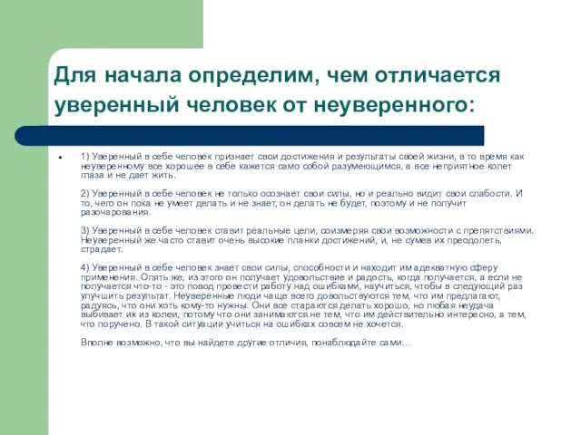 Для начала определим, чем отличается уверенный человек от неуверенного: 1) Уверенный в