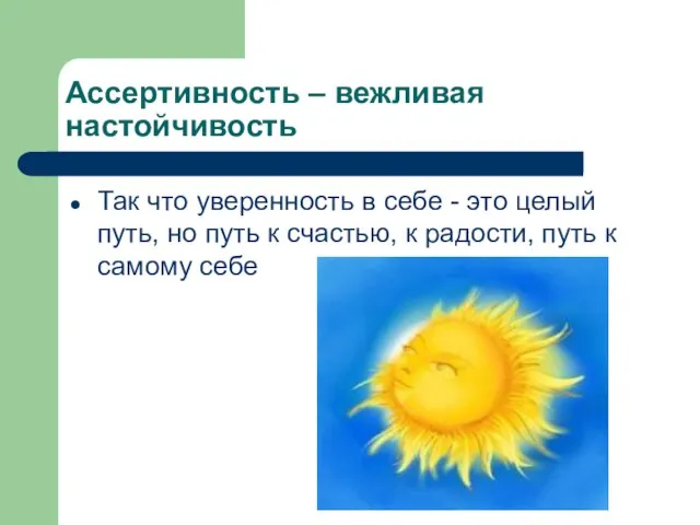 Ассертивность – вежливая настойчивость Так что уверенность в себе - это целый